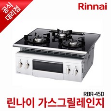 린나이 빌트인 가스렌지3구 RBR-45D 가스그릴렌지, LPG