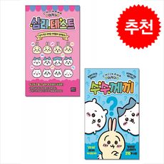 먼작귀 심리테스트+수수께끼 세트 + 바빠연습장 증정, 은하수미디어, 도서