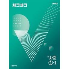 체크체크 중학 중등 사회 중 1-1 (2024년), 체크체크 중학 중등 사회 중 1-1 (2023년), 사회영역, 중등1학년