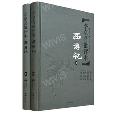 중국어원서 李卓吾批评本西游记 서유기리탁오비평본 전 2권 李卓吾 리탁오 저 중국고전문학