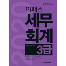 이패스 세무회계 3급(2020), 이패스코리아
