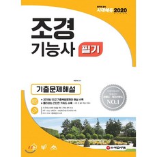 2020 조경기능사 필기 기출문제해설, 시대고시기획 시대교육