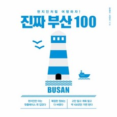 웅진북센 진짜 부산 100