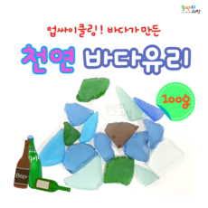 100g 천연바다유리 불규칙크기와모양 씨글라스 유리조각 업사이클 리사이클 유리모자이크