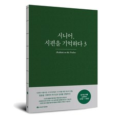 시니어 시편을 기억하다3(107편~150편)밑글씨 쓰기성경