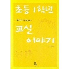 초등 1학년 교실 이야기, 보리