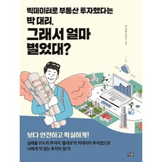 빅데이터로 부동산 투자했다는 박 대리 그래서 얼마 벌었대