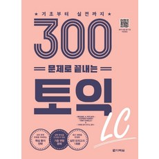 기초부터 실전까지 300문제로 끝내는 토익 LC:, 다락원