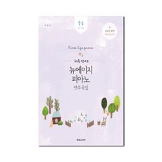 처음 만나는뉴에이지 피아노 연주곡집: 중급:2nd step | 더 쉬워진 편곡 최신곡 수록, 태림스코어, 박상현 저