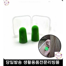 수험생귀마개 소음차단 복원력좋은귀마개 말랑한귀마개 보관성이좋은귀마개