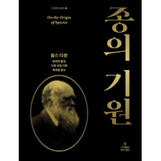 다윈의종의기원