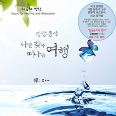 핫트랙스 VARIOUS - 명상음악: 나를 찾아 떠나는 여행