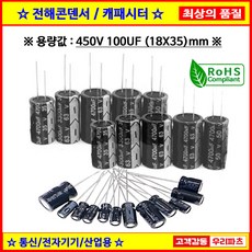 전해콘덴서 450V 100UF 18X35 CAPACITOR 105도 전해캐패시터 컨덴서 capacitor 콘덴서 캐패시터, 1개