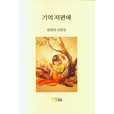 기억의저편