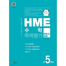 HME 수학 학력평가 문제집 하반기 5학년 (2023년용), 천재교육, 초등5학년