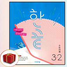 한끝초등사회3-2