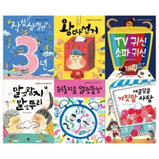 [상상의집/메모지]생활학교 약속교과서 시리즈 6권세트[전6권/작심삼일만3년/TV귀신소파귀신/왕따선거/말꼬랑지말꼬투리/허둥지둥얼렁뚱땅/새콤달콤거짓말사탕]