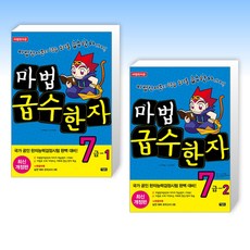 ( 마법 급수한자 7급세트) 마법천자문 마법급수한자 7급 1 + 마법천자문 마법급수한자 7급 2 (전2권)