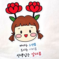 의류스티커 스승의날 일회용 스티커, 알라뷰, 여아 알라뷰, 여아