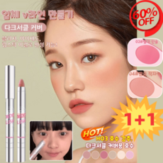 1+1[다크서클 커버] 다기능 블러셔 스틱 볼터치 퍼프 컬러 터치 블러셔