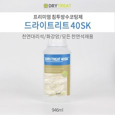 드라이트리트 [40SK 946ml] 해안가 팬션 호텔 욕실 모든 실내 및 수영장 오염방지 석재강화 침투 코팅제 세계 넘버원