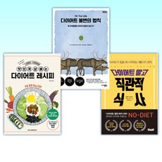 (세트) 다이어트 말고 직관적 식사 + 다이어트 불변의 법칙 + 요리하는다이어터의 맛있게 살 빼는 다이어트 레시피 (전3권)