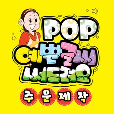 쿠팡 피오피 주문제작 - / POP예쁜글씨 피오피 식당 계절 분식 표지판 메뉴판 수정불가 UV코팅 ( 사이즈 29X20cm) 4장, 1개