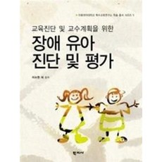 교육진단 및 교수계획을 위한 장애 유아 진단 및 평가, 학지사, 이소현 등저