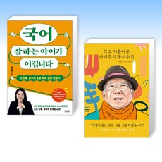 국어 잘하는 아이가 이깁니다 + 작고 아름다운 나태주의 동시수업 (전2권), 김영사