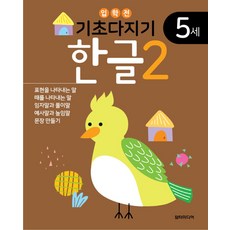 기초다지기 5세 한글 2, 담터미디어
