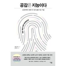 공감은 지능이다 : 신경과학이 밝힌 더 나은 삶을 사는 기술, 자밀 자키 저/정지인 역, 심심