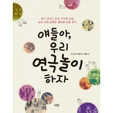 얘들아 우리 연극놀이 하자:생기 넘치는 웃음 가득한 교실 교실 속에 감춰둔 행복한 보물 찾기