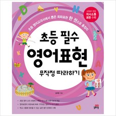 초등 필수 영어 표현 무작정 따라하기 : 초등 영어교과서에서 뽑은 회화표현 한 권으로 총정리(MP3 CD 1장), 길벗스쿨