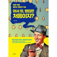 최고결정권자를움직이는영업기술