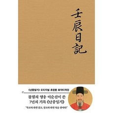 [더스토리]초판본 난중일기 : 오리지널 초판본 패브릭 표지디자인, 더스토리, 이순신