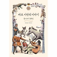 바보이반의 이야기-02(재미있다세계명작)