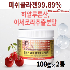 뷰티콜라겐 비타민하우스콜라겐 100g-2통 피쉬콜라겐 어린 생선 어류콜라겐 저분자피쉬콜라겐 30대 40대 50대 여성콜라겐 식품첨가물없는콜라겐 콜라겐분말 가루 파우더 히알루론산