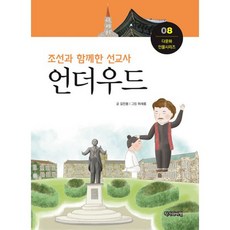 조선과 함께한 선교사 언더우드, 도서, 상세설명