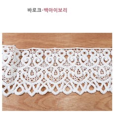 케미컬 바로크2종 러너소폭 면레이스 레이스 원형극장, 바로크-백아이보리1야아드, 1개