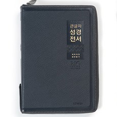 생명의말씀사 개역개정 큰글자 성경전서 NKR82WBU 특대 합본 큰글씨 3100, 2.네이비