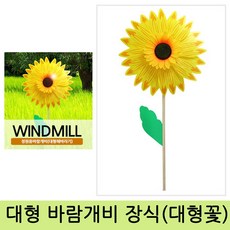대형꽃장식 바람개비 정원 놀이터 인테리어 이벤트팬싸선물 풍수 정원용 대형 소형 해바라기꽃장식, 1개, 장식용 대형 바람개비 해바라기
