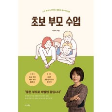 초보 부모 수업:고수 부모가 전하는 생초보 육아 바이블, 미다스북스, 이화자 저