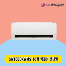 LG 벽걸이에어컨 16평 SW16BDKWMS 주택 상가 사무실 업소용 전국설치