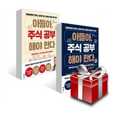 아들아 주식 공부해야 한다 1-2권 세트, 단품없음