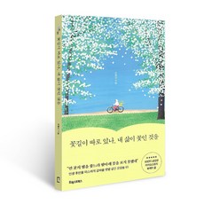 꽃길이 따로 있나 내 삶이 꽃인 것을, 단일/상품