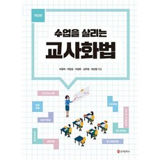 수업을살리는교사화법