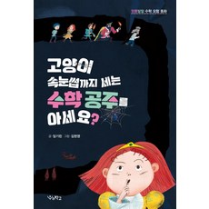 고양이 속눈썹까지 세는 수학 공주를 아세요?:엉뚱발랄 수학 모험 동화