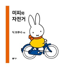미피유아자전거