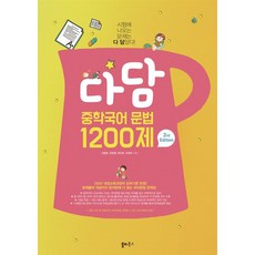 [최신판] 다담 중학국어 문법 1200제 / 쏠티북스