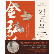조선의 아트 저널리스트김홍도:정조의 이상정치 그림으로 실현하다, 살림, 이재원 저 살림